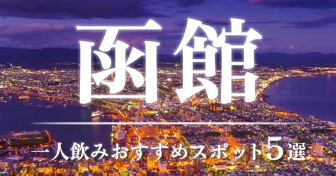 函館の一人飲みで出会いたいならここ！おすすめスポット5つを。